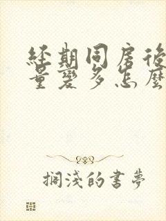 经期同房后出血量变多怎么办