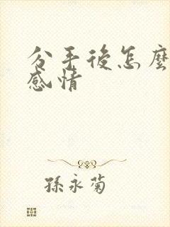 分手后怎么挽回感情封面