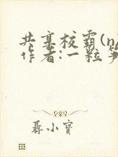 共享校霸(n)作者:一粒笋