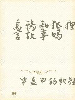 乌鸦和狐狸是寓言故事吗