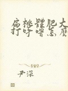 扁桃体肥大导致打呼噜怎么办