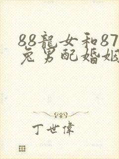 88龙女和87兔男配婚姻好不好