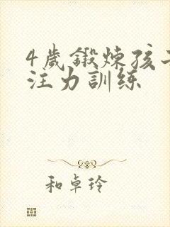 4岁锻炼孩子专注力训练封面