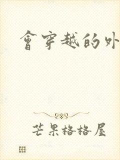 会穿越的外交官