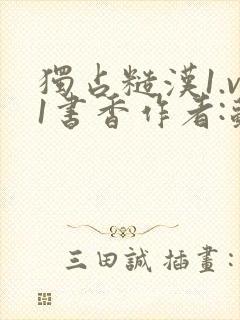 独占糙汉1.v1书香作者:苏月半