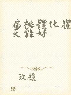 扁桃体化脓后几天能好封面