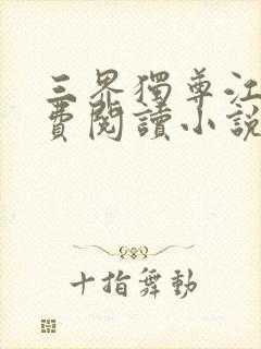 三界独尊江尘免费阅读小说