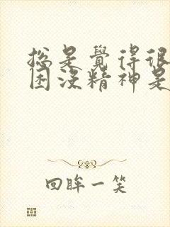 总是觉得很累很困没精神是什么原因