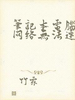 笔记本电脑无线网络无法连接封面