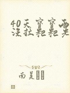 40天宝宝两天没拉粑粑光放屁正常吗封面