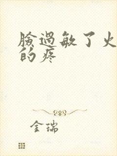 脸过敏了火辣辣的疼