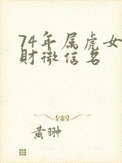 74年属虎女旺财微信名