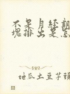 不是月经期有血块排出是怎么回事封面