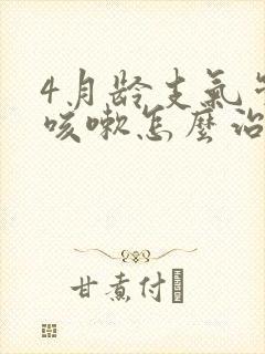 4月龄支气管炎咳嗽怎么治疗才能除根