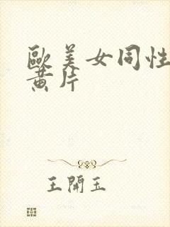 欧美女同性恋大黄片