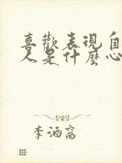 喜欢表现自己的人是什么心理