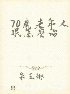 70岁老年人失眠怎么治