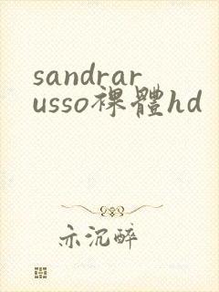 sandrarusso裸体hd封面