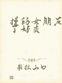 摸的女朋友胸叫了好爽