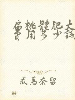 扁桃体肥大手术费用多少钱