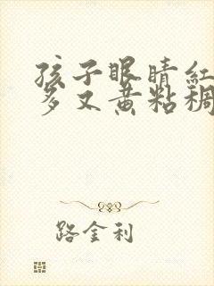 孩子眼睛红眼屎多又黄粘稠怎么办