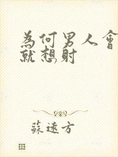 为何男人会一插就想射