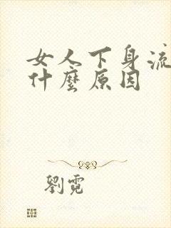 女人下身流血是什么原因