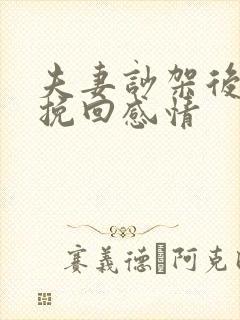 夫妻吵架后如何挽回感情