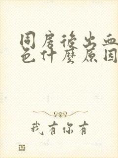 同房后出血鲜红色什么原因造成的