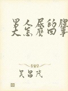 男人尿的腥味很大怎么回事