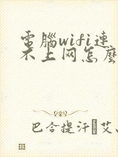 电脑wifi连不上网怎么回事封面