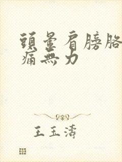 头晕肩膀胳膊酸痛无力