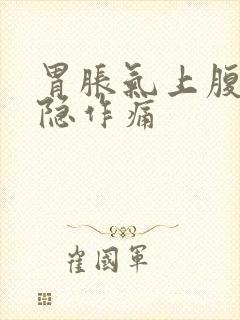 胃胀气上腹部隐隐作痛封面