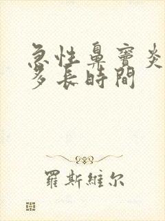 急性鼻窦炎治疗多长时间