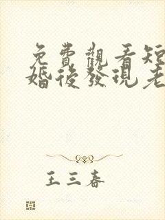 免费观看短剧闪婚后发现老公是隐藏富豪