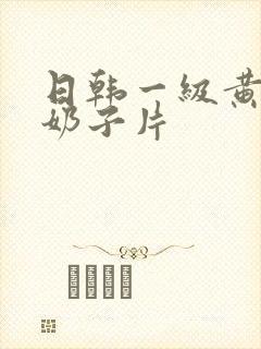 日韩一级黄色大奶子片