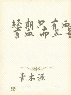 经期只有血块没有血 而且量少