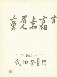 右眉上方有痣的男人面相