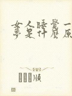 女人睡觉一直做梦是什么原因