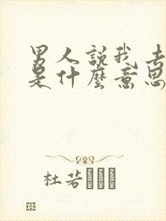 男人说我去找你是什么意思