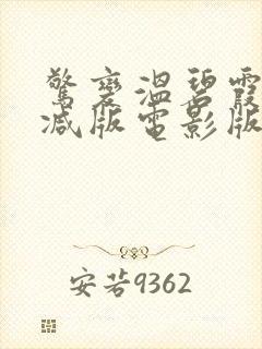 惊变温碧霞未删减版电影版在线观看封面