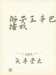 狮子王辛巴免费播放