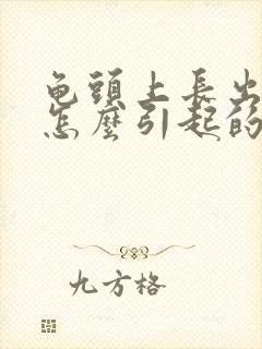 龟头上长出疙瘩怎么引起的封面