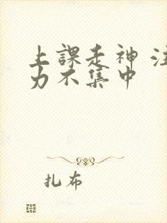 上课走神 注意力不集中