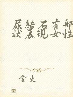 尿结石有哪些症状表现女性