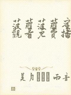 菠萝菠萝蜜在线观看免费播放