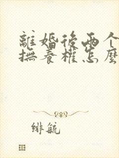 离婚后两个孩子抚养权怎么判定