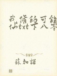 我修的可能是假仙txt下八零封面