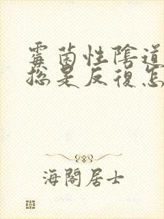 霉菌性阴道发炎总是反复怎么办