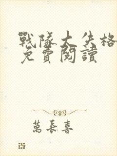 战队大失格漫画免费阅读